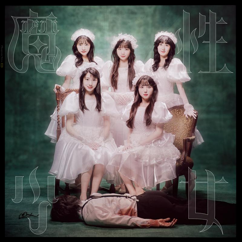 魔性少女 - ファントムシータ - 单曲 - 网易云音乐