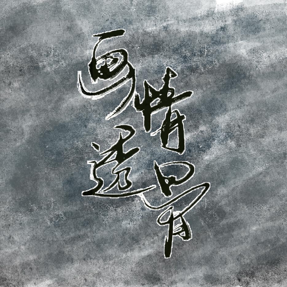画情透骨