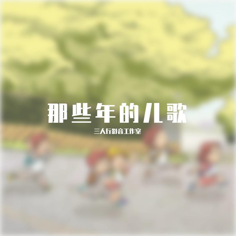 那些年的儿歌-DJ转载版