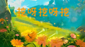 挖呀挖呀挖专辑