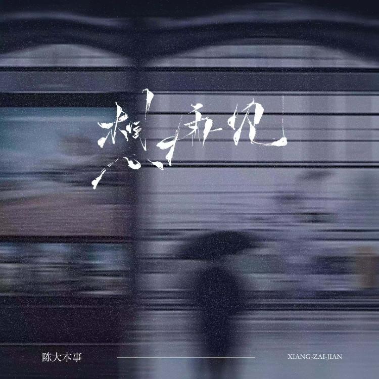 想再见