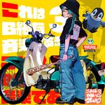 これはB級な音楽である。３专辑