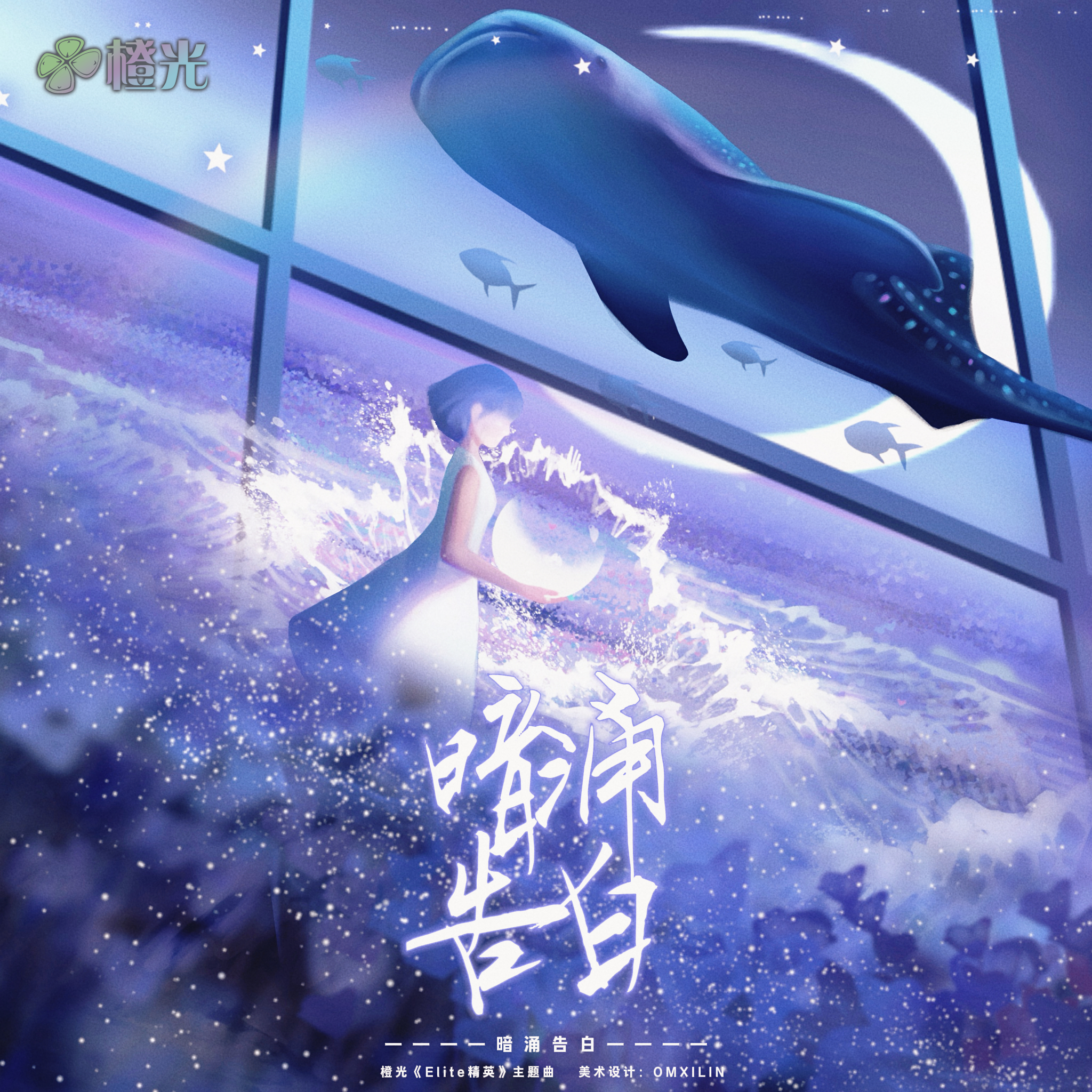 暗涌告白-橙光《Elite精英》主题曲