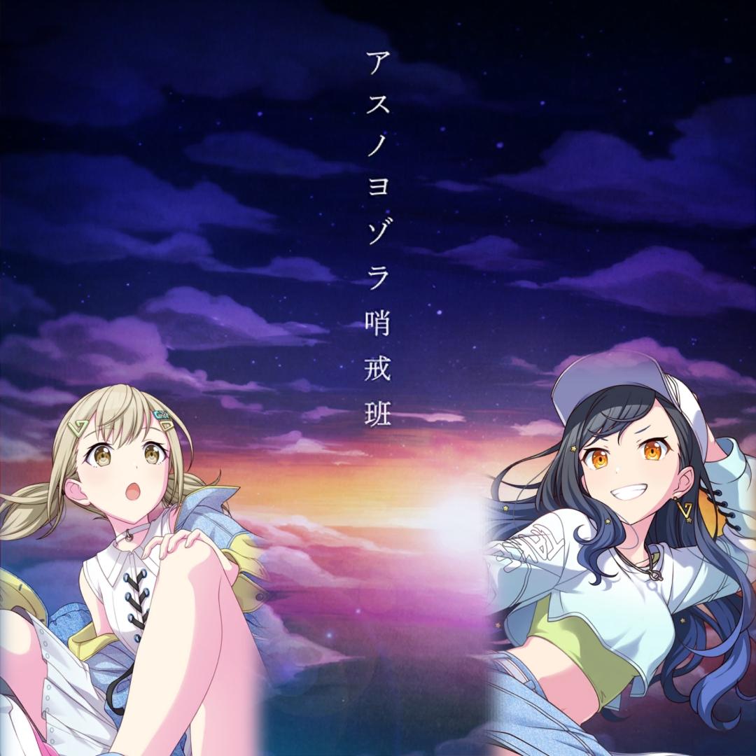 アスノヨゾラ哨戒班 (Archives ver.)