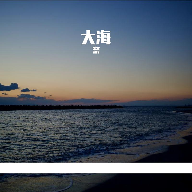 大海 伴奏