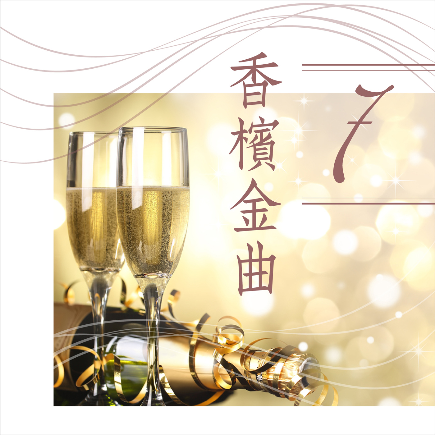 香槟金曲7 (演唱版)