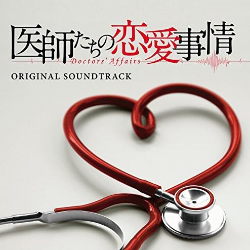 医師たちの恋愛事情 オリジナルサウンドトラック专辑