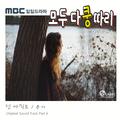 모두 다 쿵따리 OST Part 6