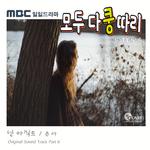 모두 다 쿵따리 OST Part 6专辑