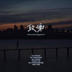 致谢（Instrumental）