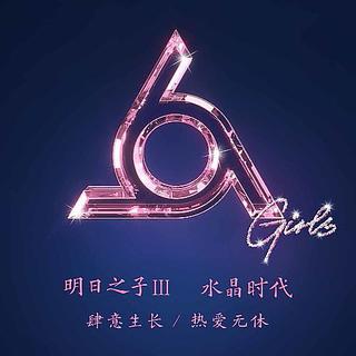 明日之子 水晶时代