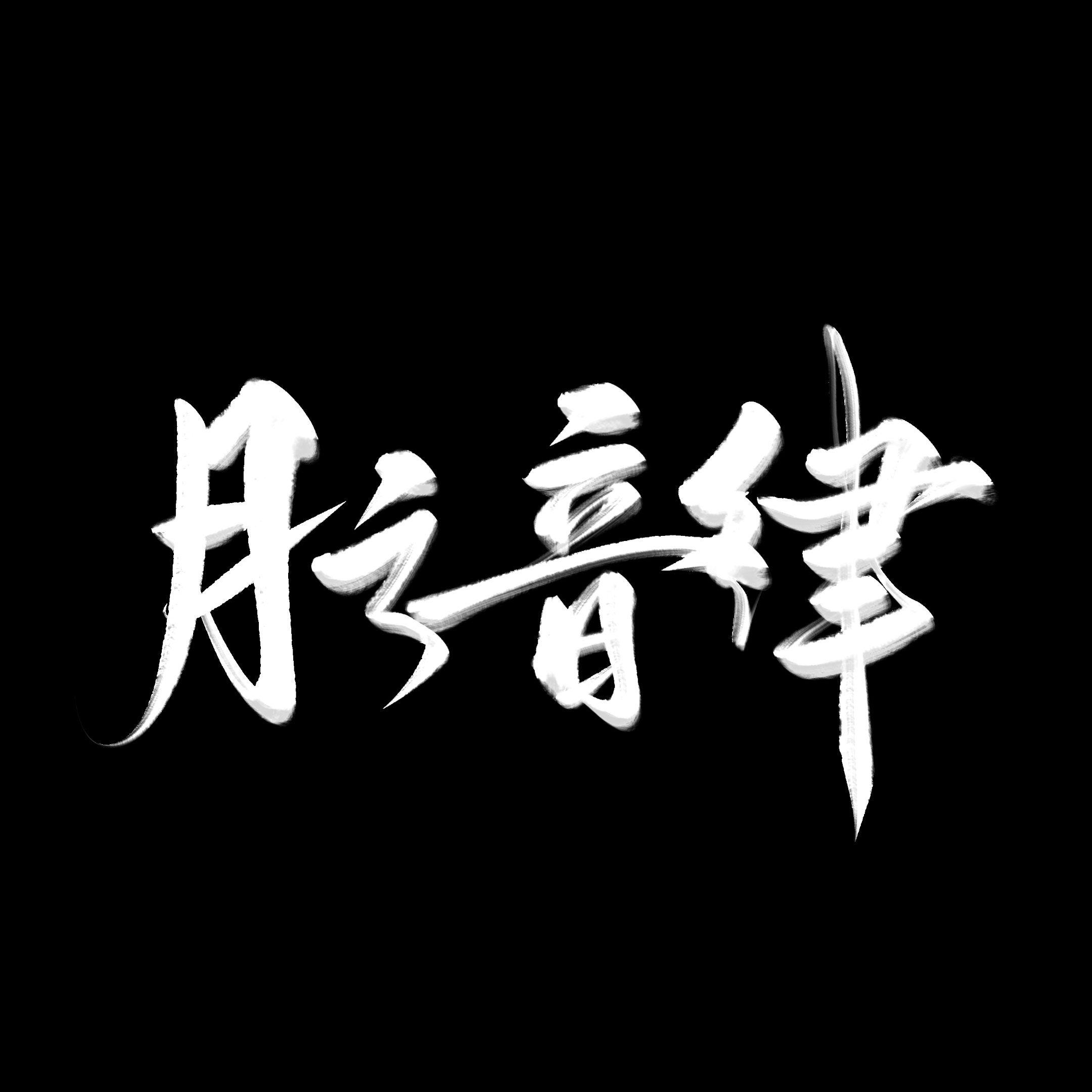 染霜华原创音乐 - 月之音律 - 血月