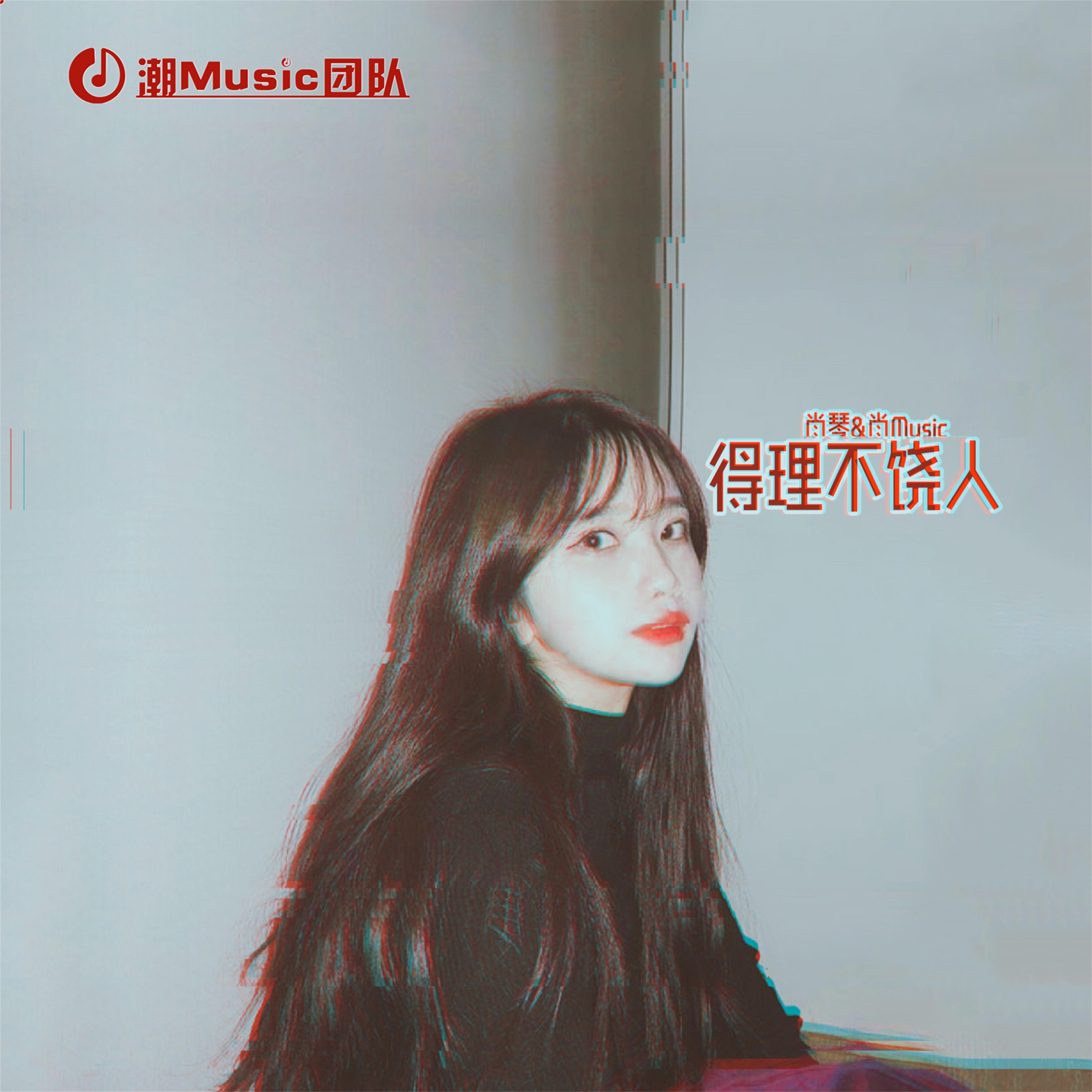得理不饶人