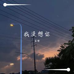 我没想你Demo