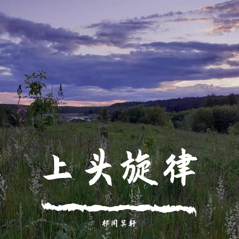 上头旋律
