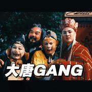 大唐GANG