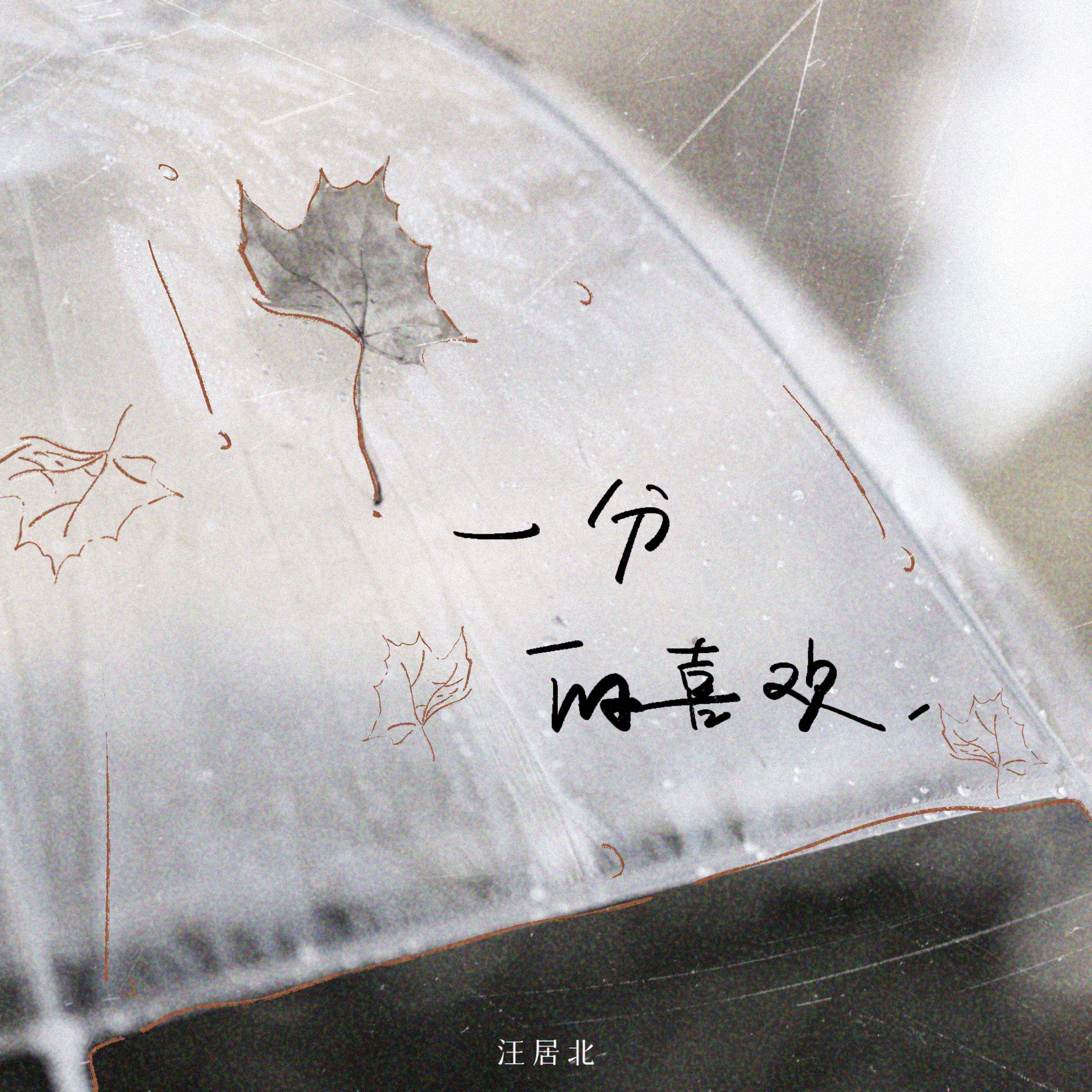 一分的喜欢