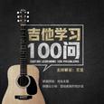 吉他学习100问