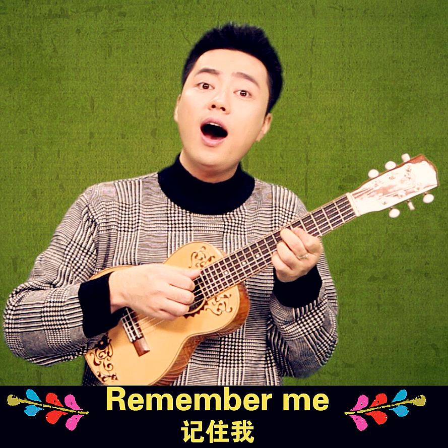 寻梦环游记 主题曲 “Remember Me” 中英粤＋伴奏版专辑