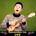 寻梦环游记 主题曲 “Remember Me” 中英粤＋伴奏版