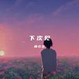 下次见
