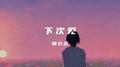下次见专辑
