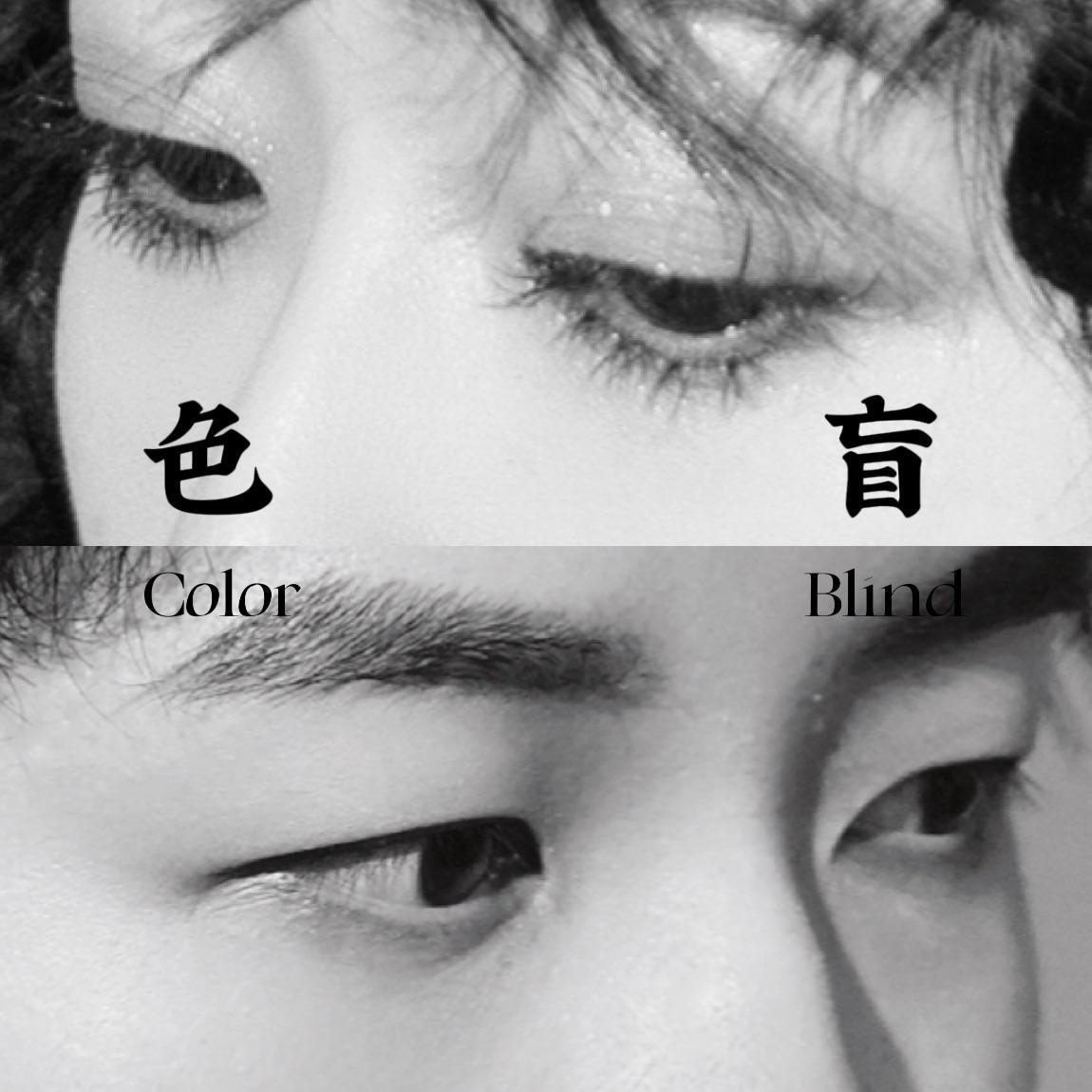 色盲（cover 裘德/徐佳莹）