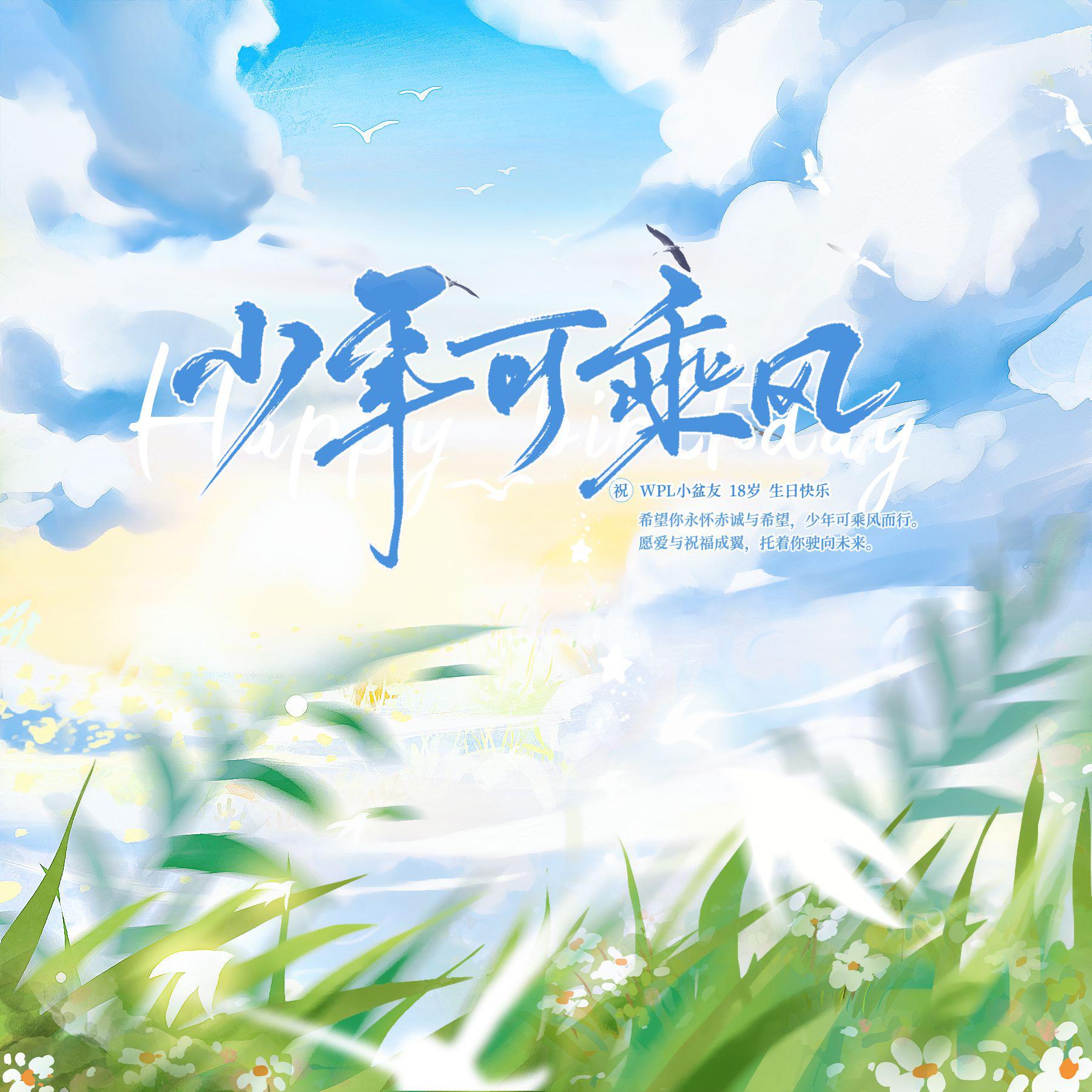 少年可乘风（WPL18岁生贺）