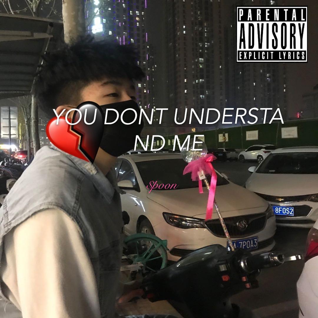 你不懂我