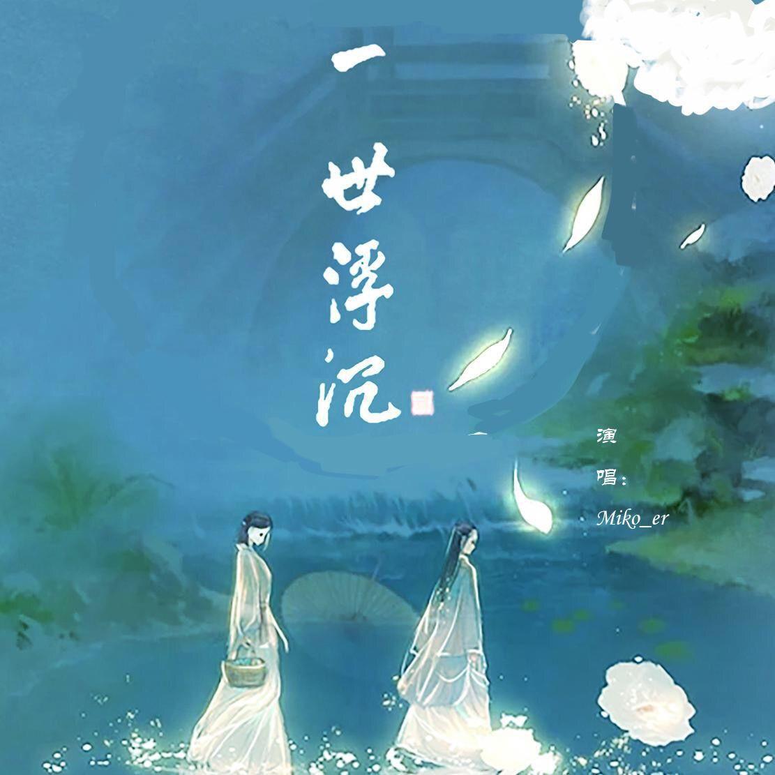 一世浮尘
