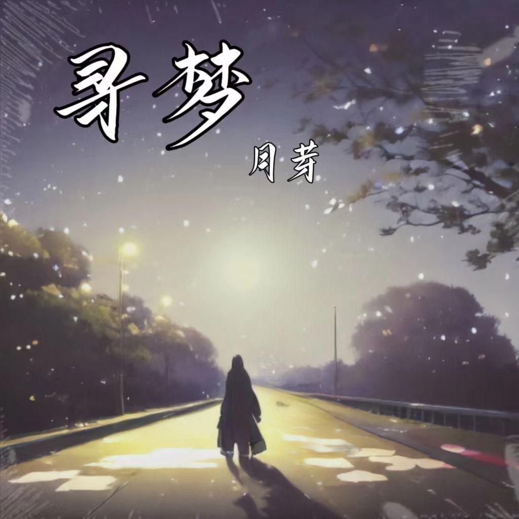 寻梦