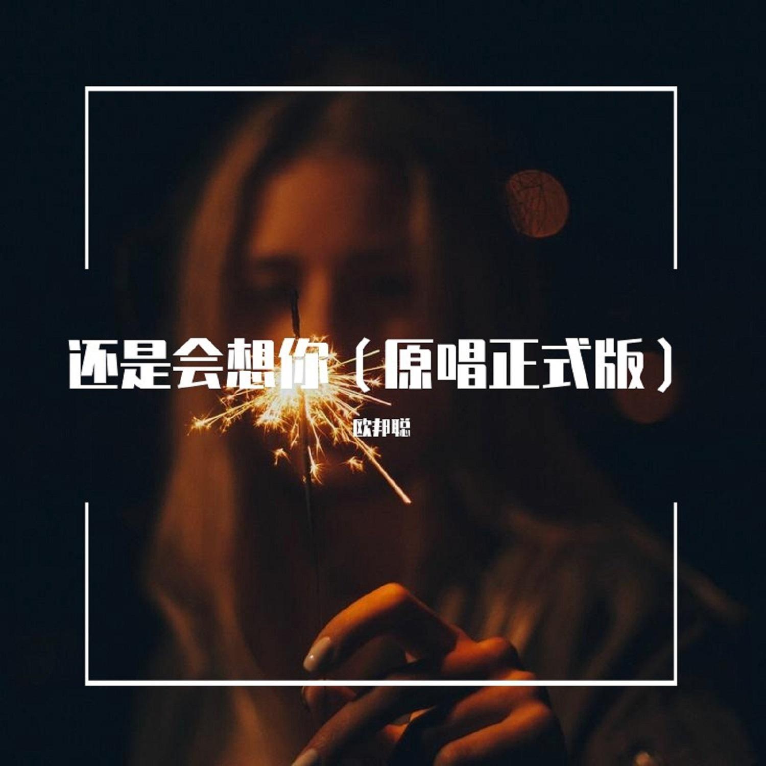 欧邦聪歌曲封面