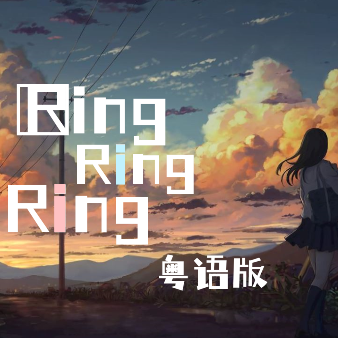 雪霏岚岚 - Ring Ring Ring（粤语版）（翻自 不是花火呀）