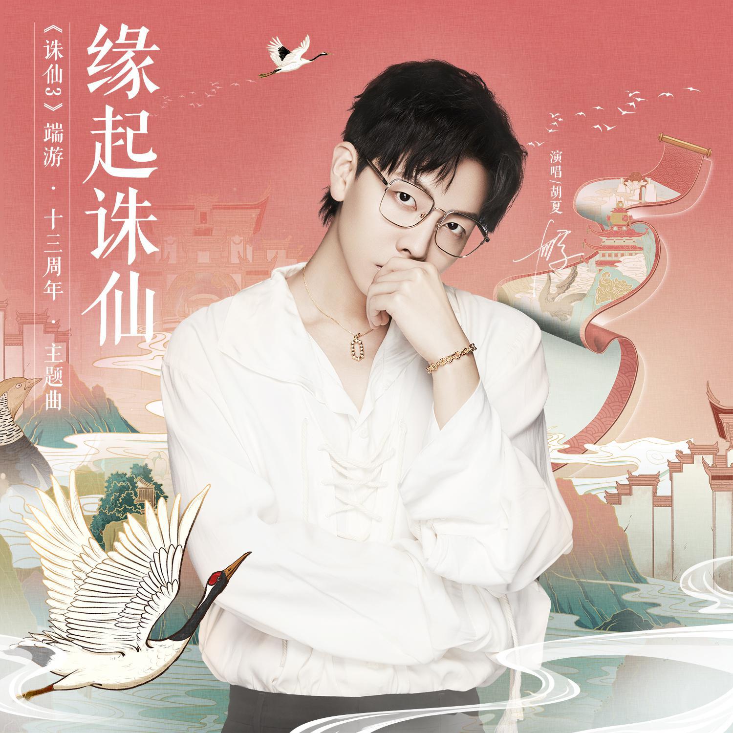 缘起诛仙