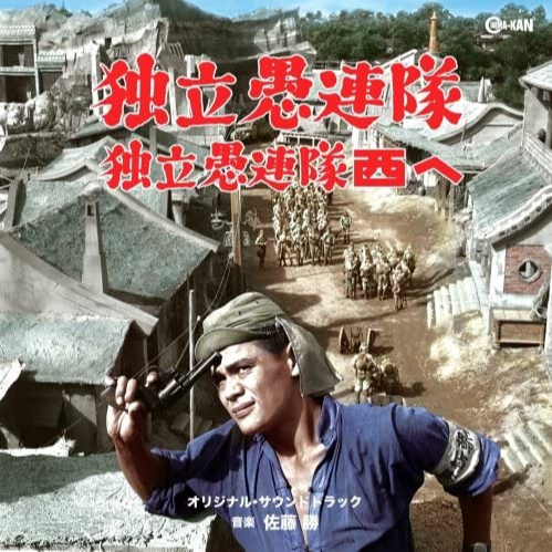 独立愚連隊 / 独立愚連隊西へ オリジナル・サウンドトラック
