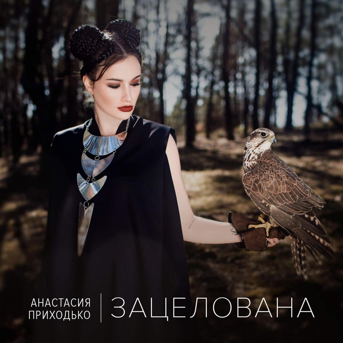 Зацелована 