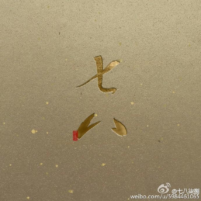 寒暑七八（古风）专辑