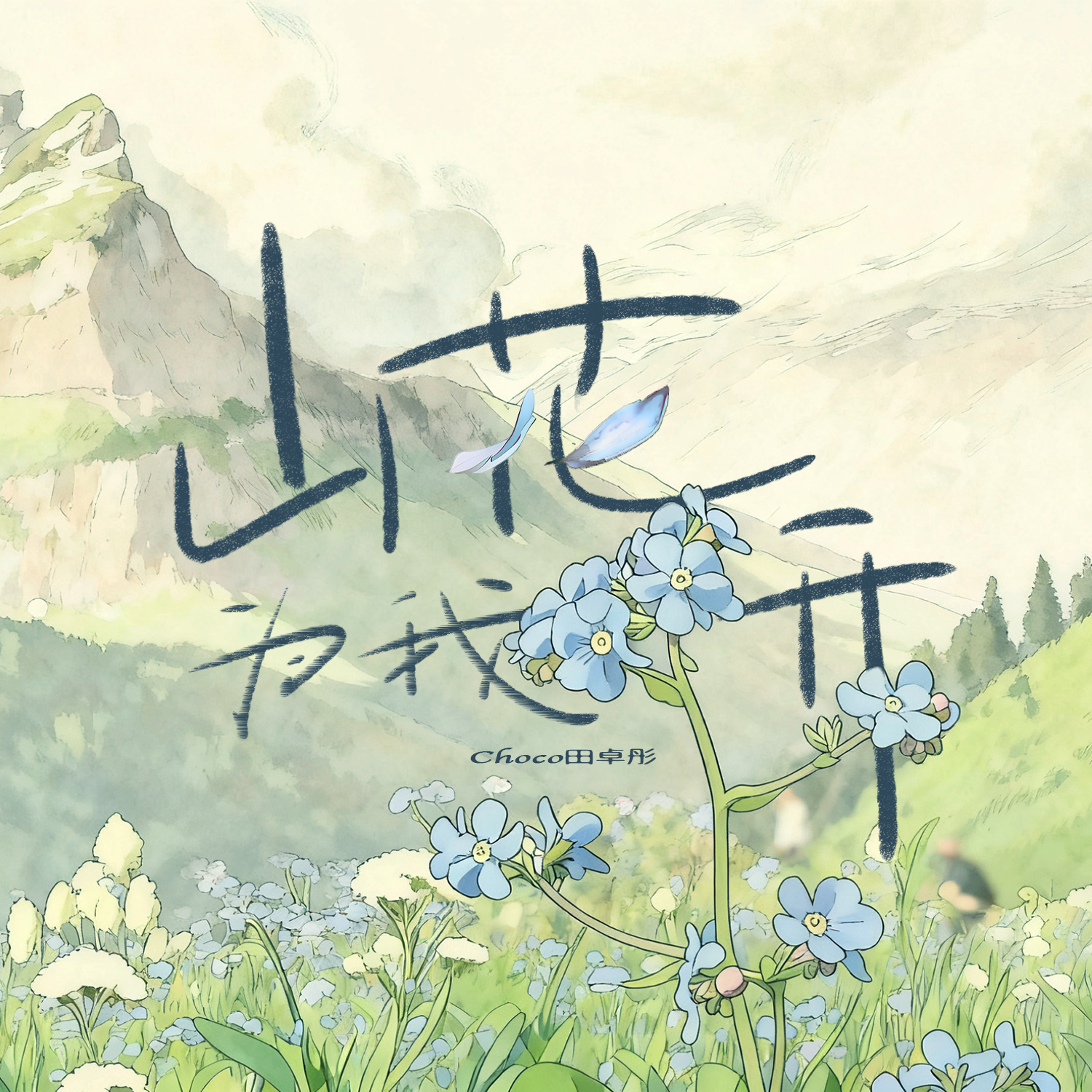 山花为我开