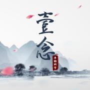 一念 (有念白伴奏)