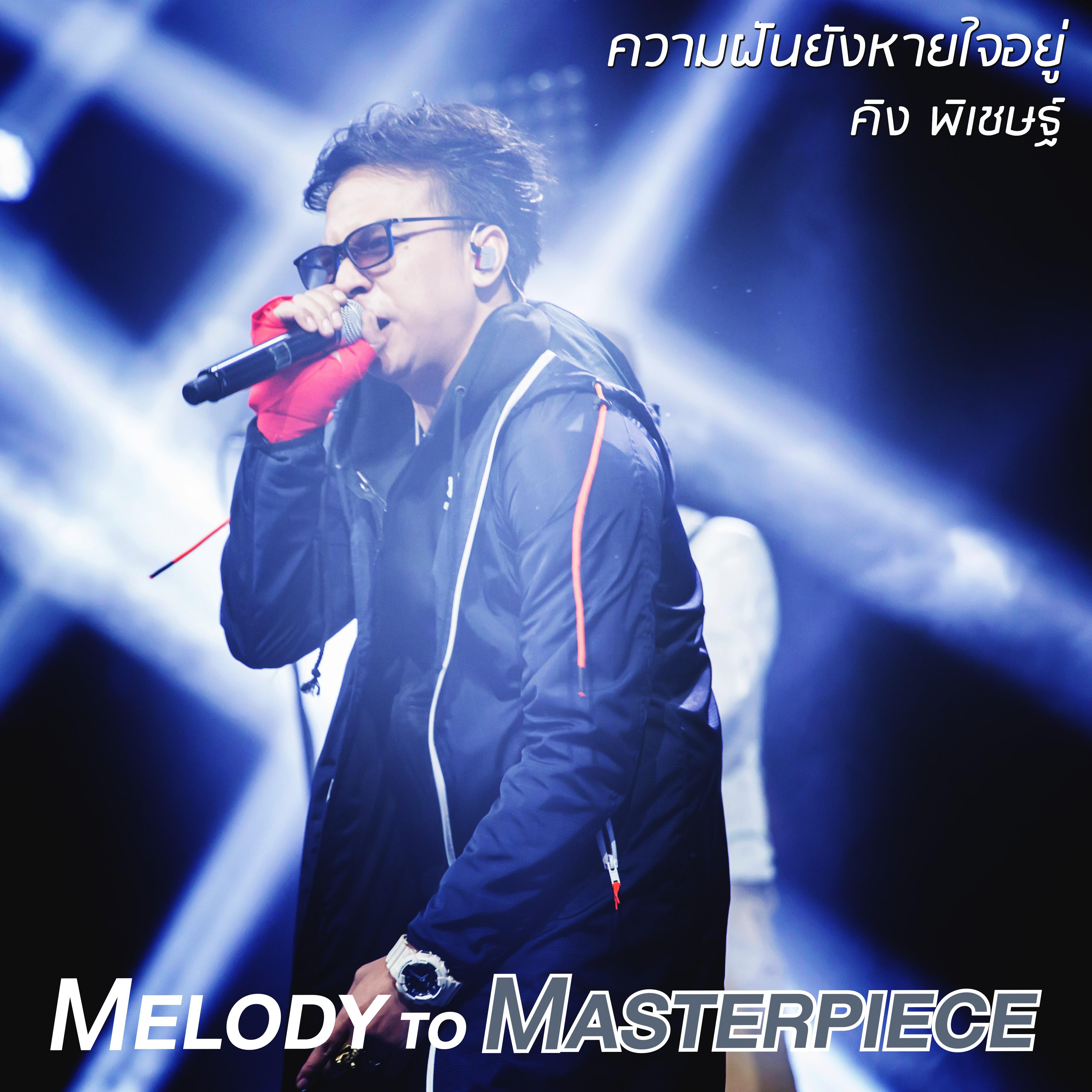 ความฝันยังหายใจอยู่ (From "Melody to Masterpiece")专辑