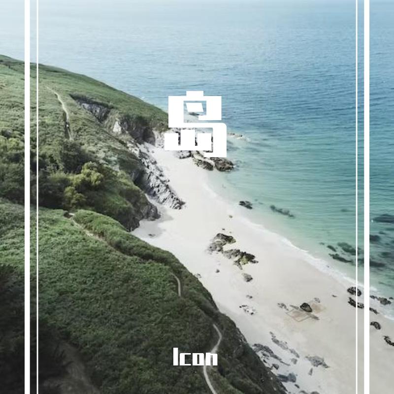 岛