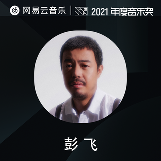 制作人力荐|彭飞的2021年度最爱单曲