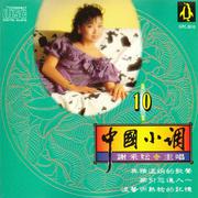 中国小调10