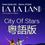 City Of Stars（粵語版）专辑