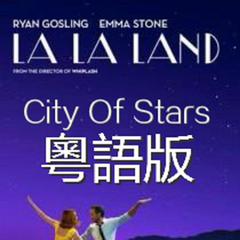 【愛樂之城LaLaLand】City Of Stars 粵語版【旋律⑨×紫霖】（Cover Ryan Gosling & Emma Stone）