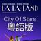 City Of Stars（粵語版）专辑