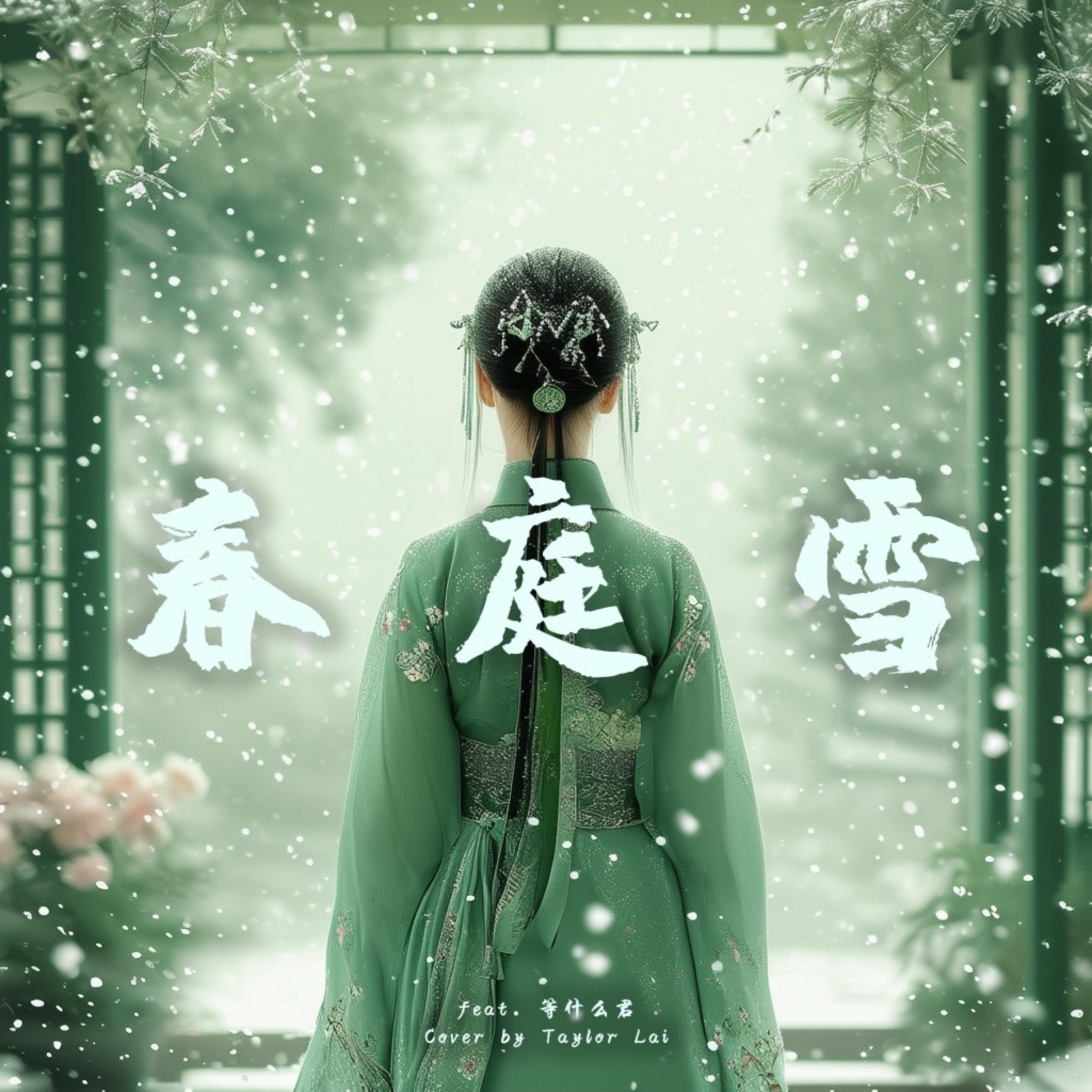 春庭雪 (feat. Play GPA)