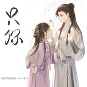 只你《长月烬明》OST