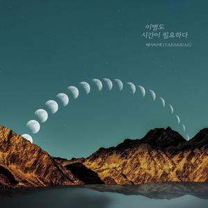 이별도 시간이 필요하다 (离别也需要时间) 《明日也晴朗》韩剧插曲 （原版立体声） （降8半音）