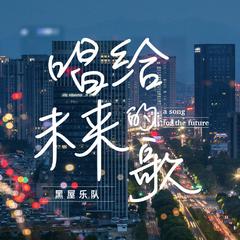 黑屋乐队《唱给未来的歌吉他谱》E调_旋律流畅自然